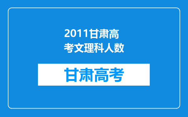 2011甘肃高考文理科人数