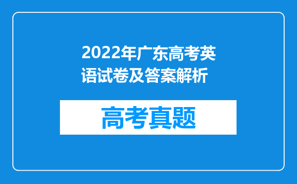 2022年广东高考英语试卷及答案解析