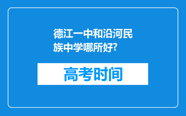 德江一中和沿河民族中学哪所好?