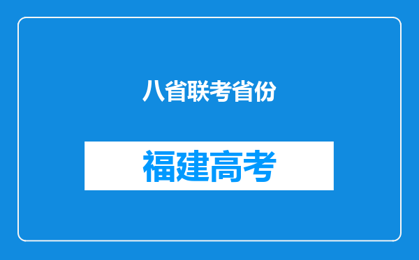 八省联考省份