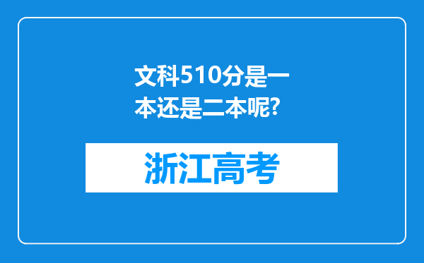 文科510分是一本还是二本呢?