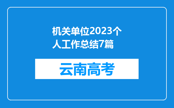 机关单位2023个人工作总结7篇