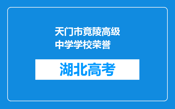 天门市竟陵高级中学学校荣誉