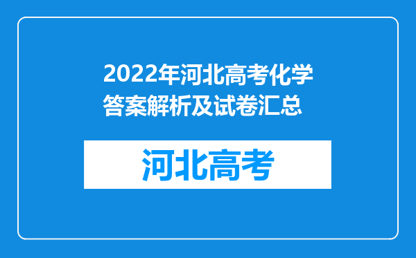 2022年河北高考化学答案解析及试卷汇总