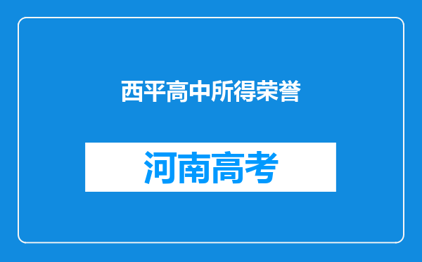 西平高中所得荣誉