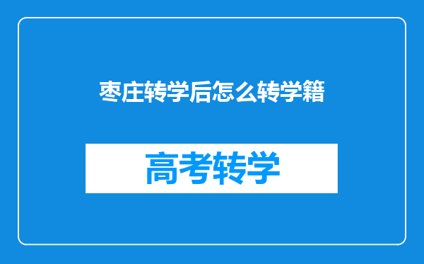 枣庄转学后怎么转学籍