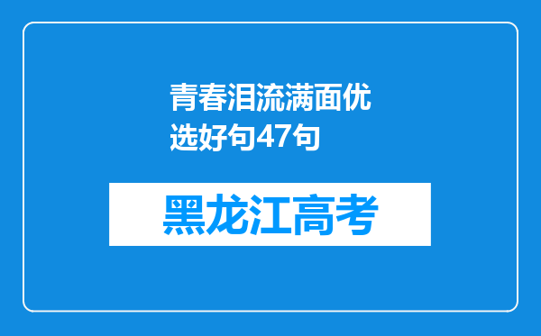 青春泪流满面优选好句47句