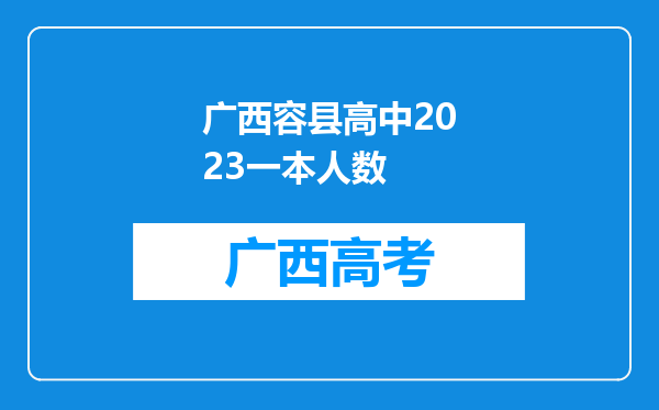 广西容县高中2023一本人数