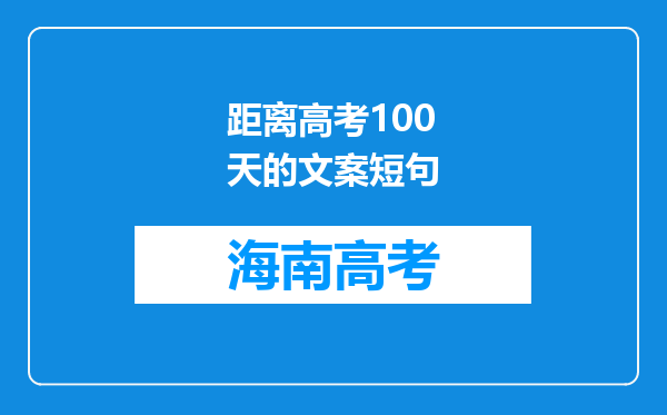 距离高考100天的文案短句