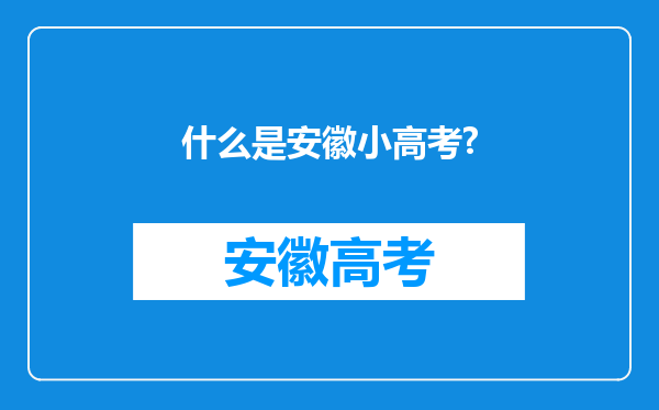 什么是安徽小高考?