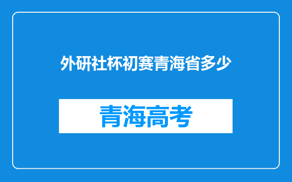 外研社杯初赛青海省多少