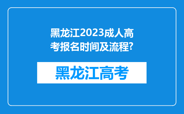 黑龙江2023成人高考报名时间及流程?