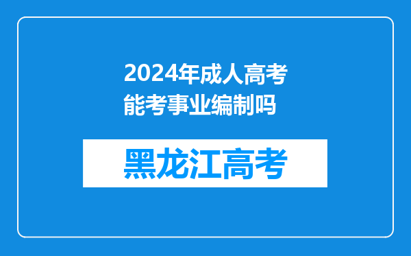 2024年成人高考能考事业编制吗