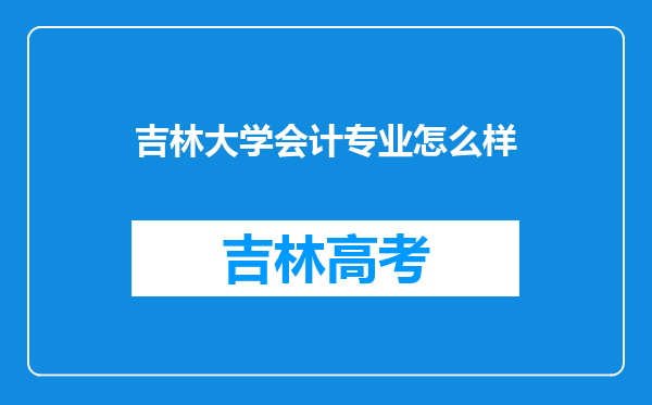 吉林大学会计专业怎么样