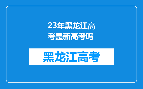 23年黑龙江高考是新高考吗