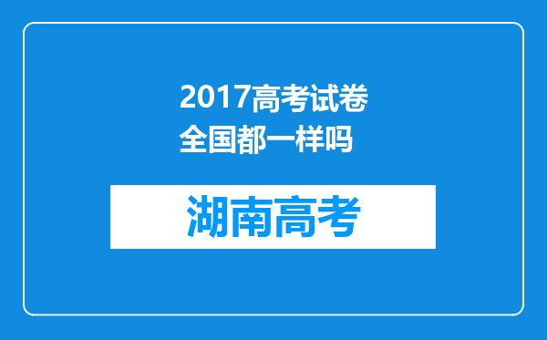 2017高考试卷全国都一样吗