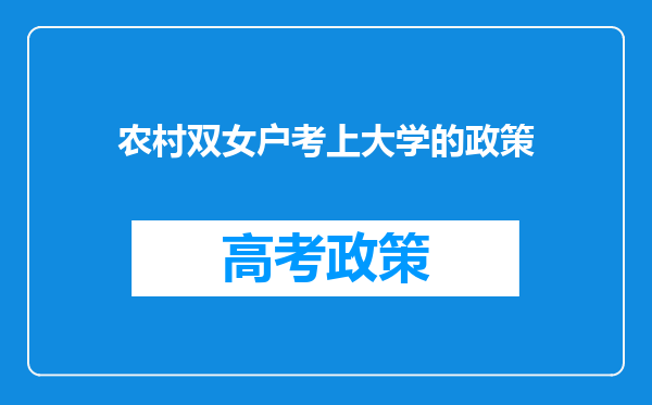 农村双女户考上大学的政策