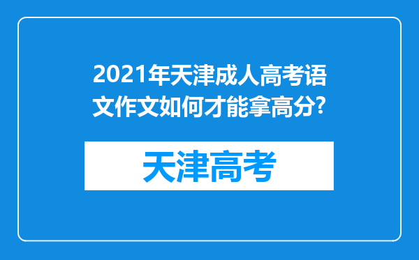 2021年天津成人高考语文作文如何才能拿高分?