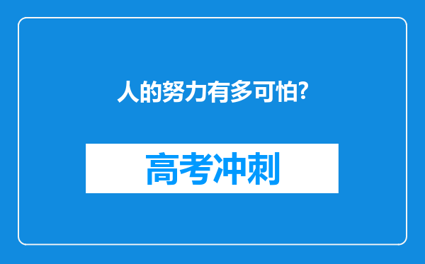 人的努力有多可怕?