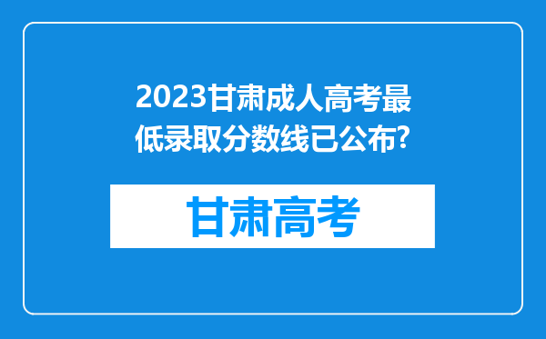 2023甘肃成人高考最低录取分数线已公布?