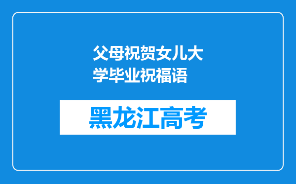 父母祝贺女儿大学毕业祝福语