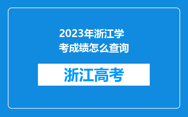 2023年浙江学考成绩怎么查询