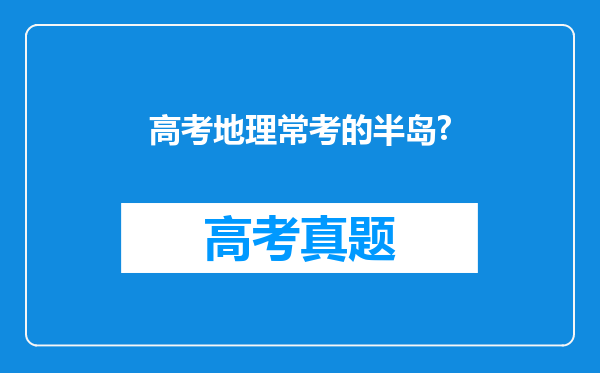 高考地理常考的半岛?