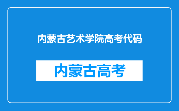 内蒙古艺术学院高考代码