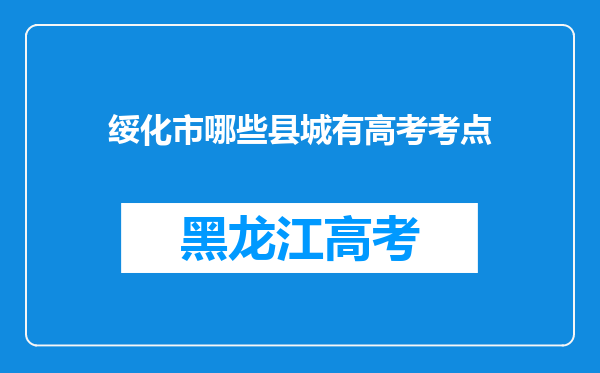 绥化市哪些县城有高考考点