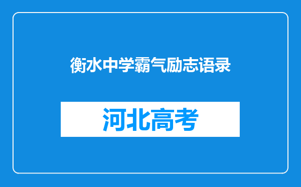 衡水中学霸气励志语录