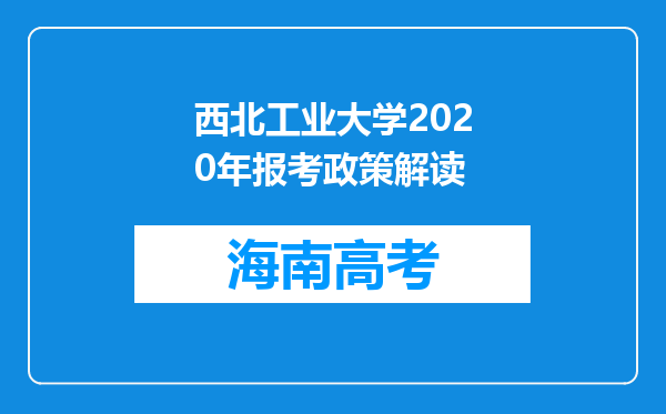 西北工业大学2020年报考政策解读