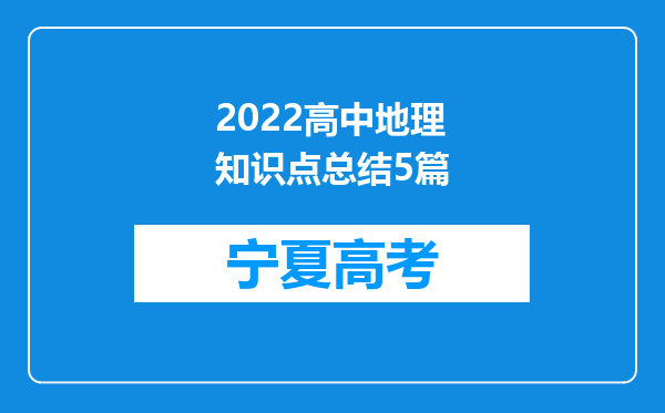 2022高中地理知识点总结5篇