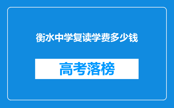 衡水中学复读学费多少钱