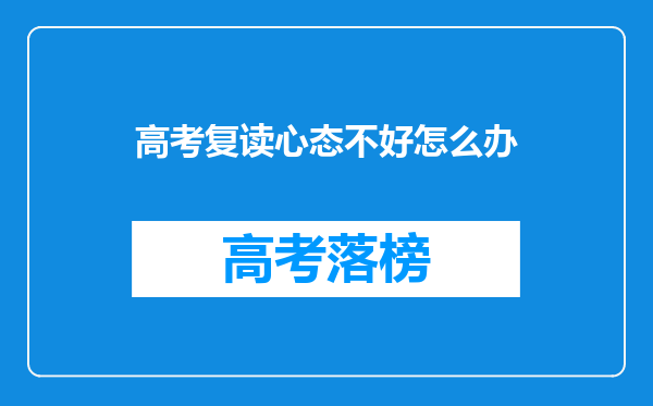 高考复读心态不好怎么办