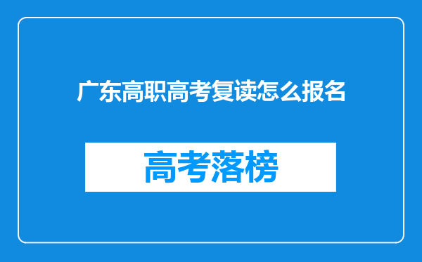 广东高职高考复读怎么报名