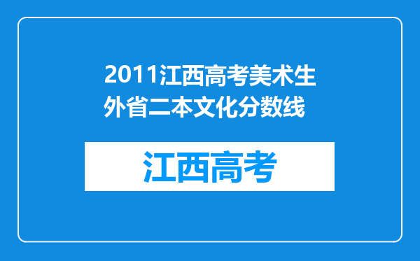 2011江西高考美术生外省二本文化分数线