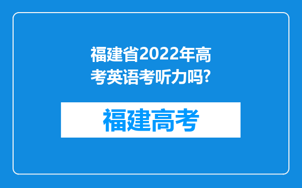 福建省2022年高考英语考听力吗?