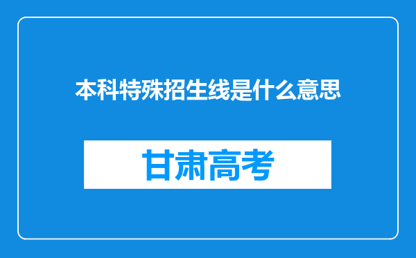 本科特殊招生线是什么意思