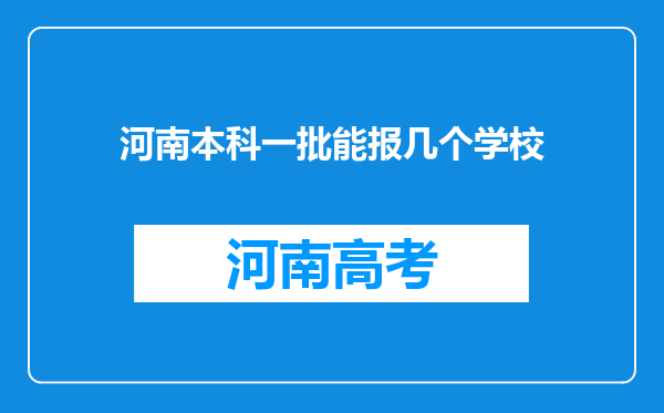 河南本科一批能报几个学校