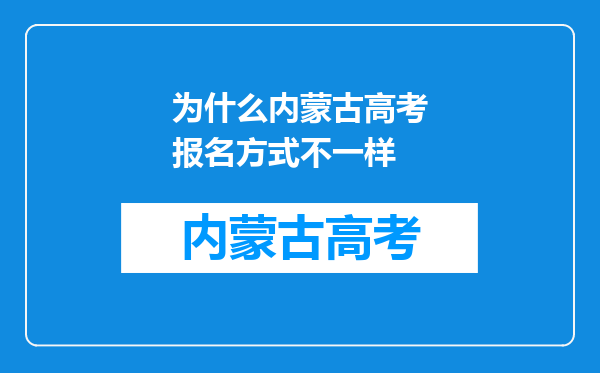 为什么内蒙古高考报名方式不一样