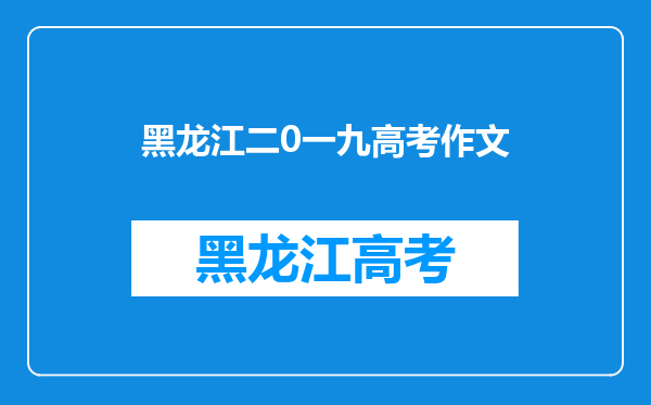 高中高三作文3750字:2009高考英语作文试题与范文(十九)