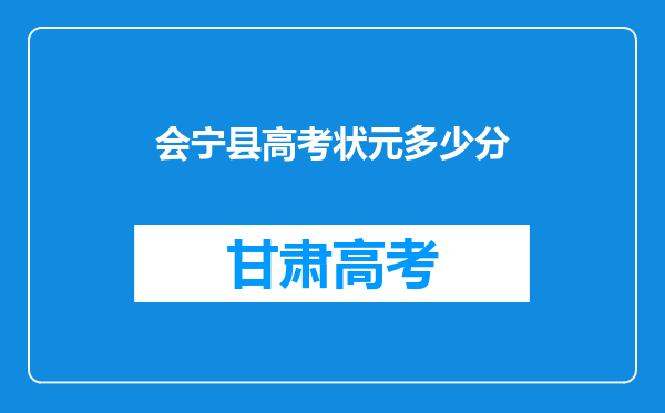 会宁县高考状元多少分