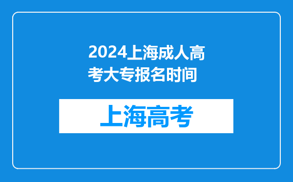 2024上海成人高考大专报名时间