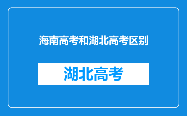 海南高考和湖北高考区别