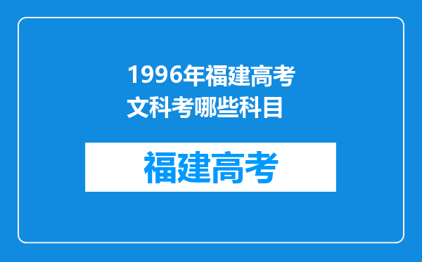 1996年福建高考文科考哪些科目