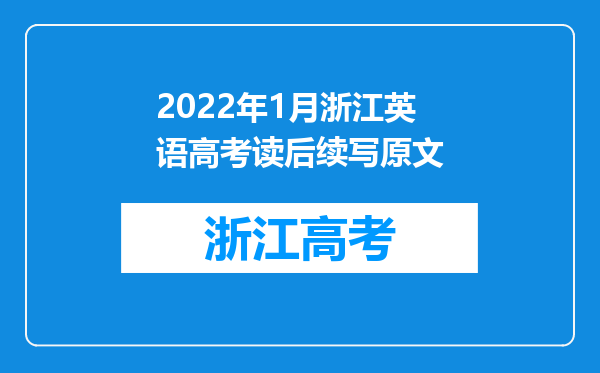 2022年1月浙江英语高考读后续写原文