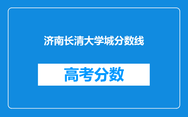 济南长清大学城分数线