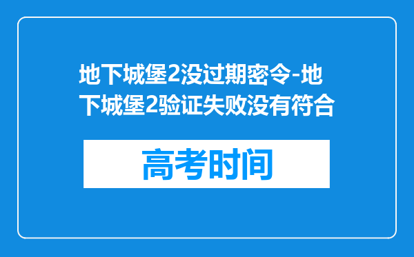 地下城堡2没过期密令-地下城堡2验证失败没有符合