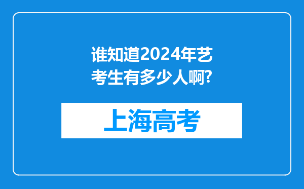 谁知道2024年艺考生有多少人啊?