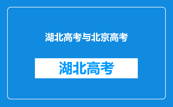 湖北高考与北京高考